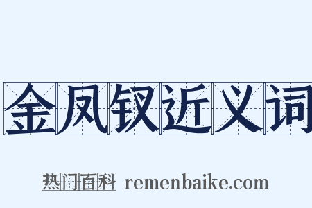 金凤钗近义词是什么意思的图片
